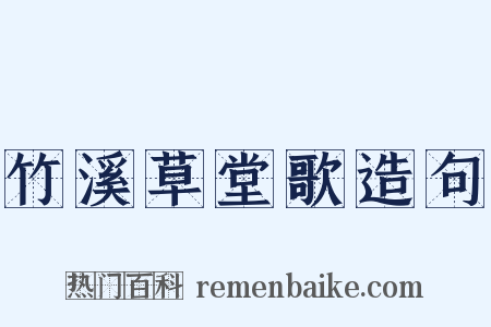 竹溪草堂歌造句是什么意思的图片